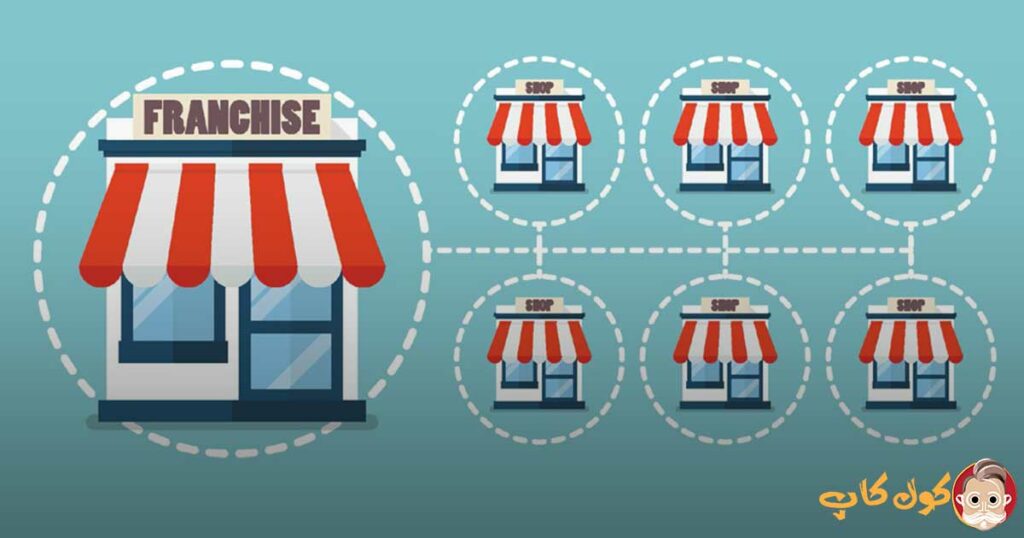 مزایای دریافت فرانچایز چیست؟